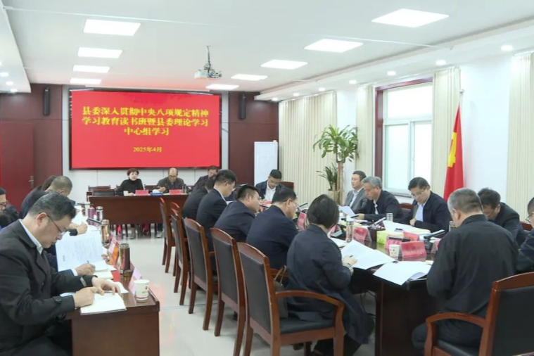 縣委深入貫徹中央八項(xiàng)規(guī)定精神學(xué)習(xí)教育讀書(shū)班開(kāi)班