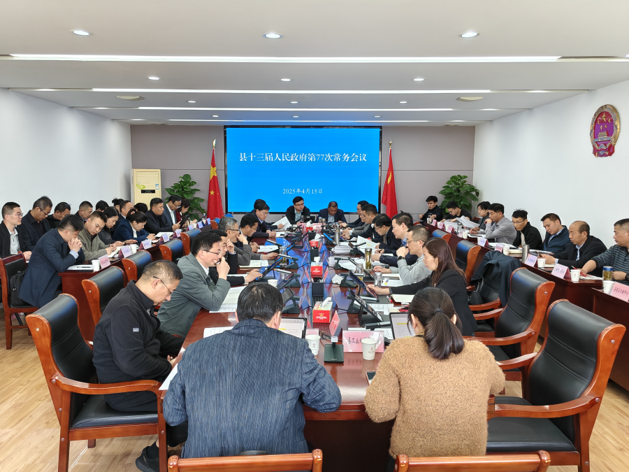 縣十三屆人民政府第77次常務(wù)會(huì)議召開(kāi)
