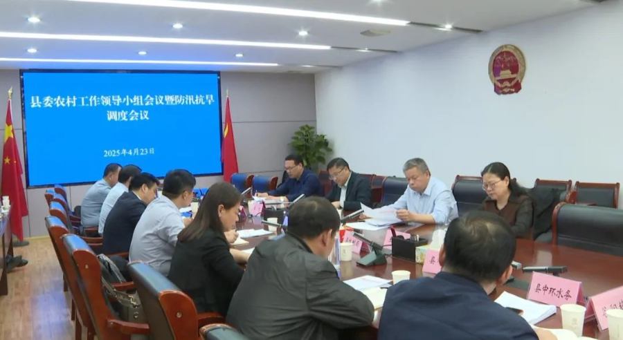 縣委農(nóng)村工作領(lǐng)導(dǎo)小組會(huì)議暨防汛抗旱調(diào)度會(huì)議召開(kāi)