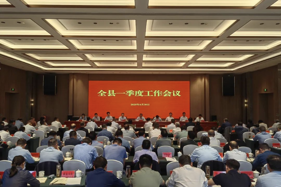 全縣一季度工作會(huì)議召開(kāi)