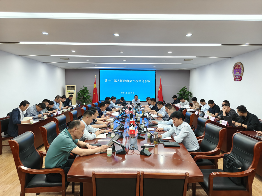 縣十三屆人民政府第78次常務(wù)會(huì)議召開(kāi)